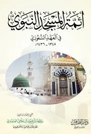 أئمة المسجد النبوي - في العهد السعودي ١٣٤٥-١٤٣٦ عبد الله الغامدي