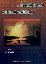 تطور الصورة في الشعر الجاهلي خالد الزواوي