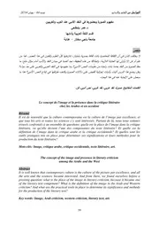 مفهوم الصورة وحضورها في النقد الأدبي عند العرب والغربيين - عمر بلمقنعي