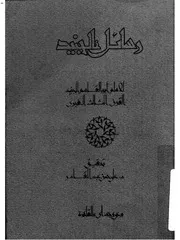 رسائل الإمام الجنيد ومواعظه