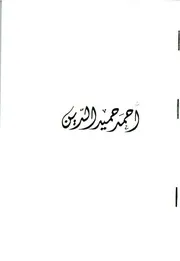أحمد حميد الدين تأليف أحمد الشامي دار الكتاب الجديد 1965