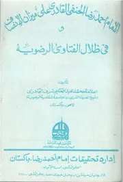 الإمام أحمد رضا الحنفي القادري على ميزان الإنصاف و فى ظلال الفتاوى الرضوية تأليف العلامة محمد عبدالحكيم شرف القادري (File Size: 4 MB)
