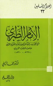 Imam Al Tabari Sheikh Of The Interpreters And The Mayor Of The Historians الإمام الطبري شيخ المفسرين وعمدة المؤرخين ومقدم الفقهاء المحدثين صاحب المذهب الجريري