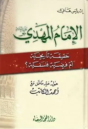 الإمام المهدي عليه السلام حقيقة تاريخية أم فرضية فلسفية
