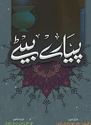 Payary Byty امام سلمی کی نصیحت پارے پیارے بیٹے