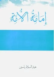 إمامة الأمة