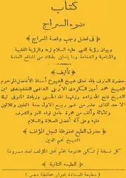 ضوء السراج في فضل رجب و قصة المعراج