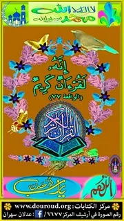 إنه لقرآن كريم