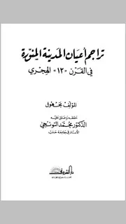 بعض من اعلام الطريقة النقشبندية العلية في المدينة المنورة على ساكنها افضل الصلاة و السلام