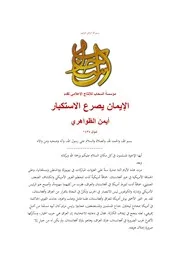 الذكرى بعد 12 سنة # السحاب # تقدم # ( الإيمان يصرع الاستكبار ) - للشيخ الأمير / أيمن الظواهري