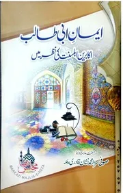 Iman Abi Talib Akabireen E Ahle Sunnat Ki Nazar Main،ایمان ابی طالب (اکابرین اہل سنت کی نظر میں)