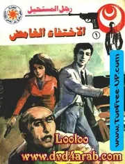 رجل المستحيل