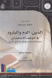 الدين، الدم والبارود، في التوظيف الاستخباراتي للجماعات الإسلامية المسلحة في الشرق الأوسط ـ مجموعة مؤلفين
