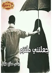 Inas Heikal رواية جعلتنى ملتزما تأليف إيناس هيكل