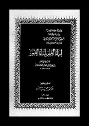 إنباء الغمر بأنباء العمر - الإمام الحجة الحافة شهاب الدين ابن حجر العسقلاني الشافعي