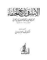 الإنباء في تاريخ الخلفاء
