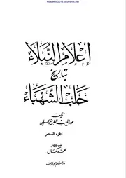 ج 6 من كتاب إعلام النبلاء بتاريخ حلب الشهباء