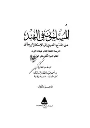 India المسلمون في الهند من الفتح العربي إلى الإستعمار البريطاني تأليف نظام الدين أحمد بخشي الهروي ج 1