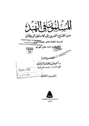 India المسلمون في الهند من الفتح العربي إلى الإستعمار البريطاني تأليف نظام الدين أحمد بخشي الهروي ج 2