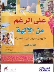 India على الرغم من الآلهة النهوض الغريب للهند الحديثة تأليف إدوارد لوس