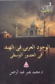 India الوجود العربي في الهند في العصور الوسطى تأليف محمد نصر عبد الرحمن