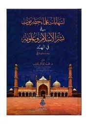 اسهامات علماء حضرموت في الهند لباذيب