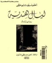 Indian Nights رواية ليال هندية تأليف أنطونيو تابوكي