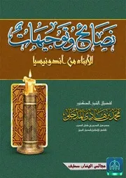 نصائح للشيخ محمد بن هادي المدخلي