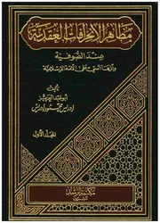 مظاهر الانحرافات العقدية عند الصوفية وأثرها السيء على الأمة الإسلامية