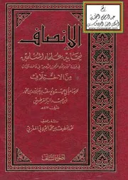 الإنصاف فيما بين علماء المسلمين في قراءة بسم الله الرحمن الرحيم في فاتحة الكتاب من الاختلاف
