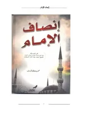 إنصاف الإمام
