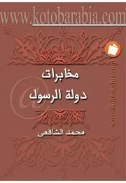 Intelligence مخابرات دولة الرسول تأليف محمد الشافعى