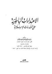 Internal Attacks On Islamic Sanctities الإعتداءات الباطنية على المقدسات الإسلامية