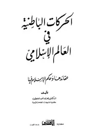 Internal Movements In The Islamic World الحركات الباطنية في العالم الإسلامي
