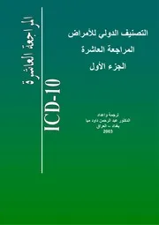 التصنيف الدولي للامراض المراجعة العاشرة الجزء الاول عبد الرحمن داود ميا International Statistical Classification Of