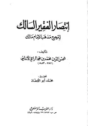 إنتصار الفقير السالك لترجيح مذهب الإمام مالك