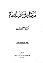 مدخل إلى علم اللغة