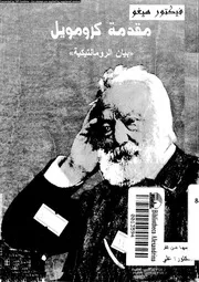 Introduction Cromwell's Romantic Statement By Victor Hugo مقدمة كرومويل بيان الرومانتيكية تأليف فيكتور هيجو