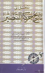 Introduction To مدخل إلى تاريخ حركة التنصير