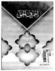 کتاب إعرف الحق