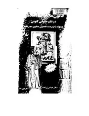 Iran Penal Code Commentary - قانون مجازات اسلامي در نظم حقوقي كنوني