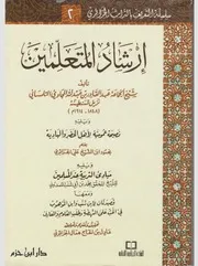 إرشاد المتعلمين