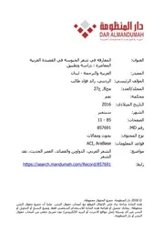 المفارقة في شعر الجنوسة في القصيدة العربية المعاصرة دراسة وتطبيق