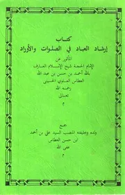 إرشاد العباد في الصلوات والأوراد وترجمة الحبيب أحمد بن حسن العطاس