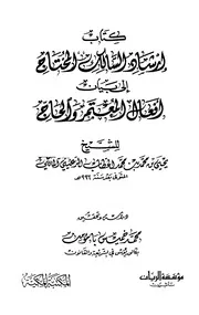 إرشاد السالك المحتاج