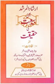 Irshad Ul Murshid Yani Bait Ki Haqeeqat ،ارشاد المرشد یعنی بیعت کی حقیقت