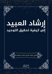 إِرشاد العبيد إِلى كيفية تحقيق التوحيد