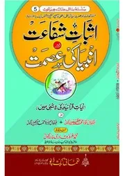 Isbat E Shafat Aur Asmat E Ambia / اثبات شفاعت اور انبیاء کی عصمت