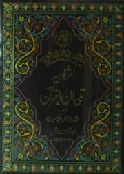 Ishariya Tibyan Ul Quran / اشاریہ تبیان القرآن
