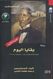 Ishiguru رواية بقايا اليوم تأليف كازو إيشيجورو